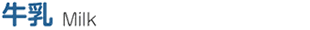 牛乳