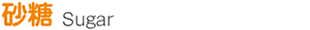 砂糖