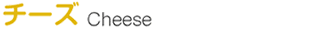 チーズ