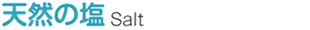 天然の塩