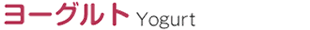 ヨーグルト